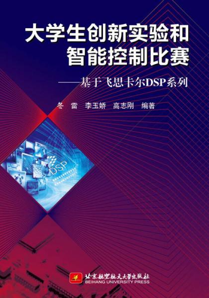 基于飛思卡爾DSP系列：大學(xué)生創(chuàng)新實(shí)驗(yàn)和智能控制比賽
