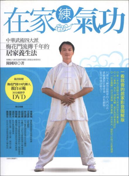 在家練氣功：中華武術(shù)四大派梅花門(mén)流傳千年的居家養(yǎng)生法