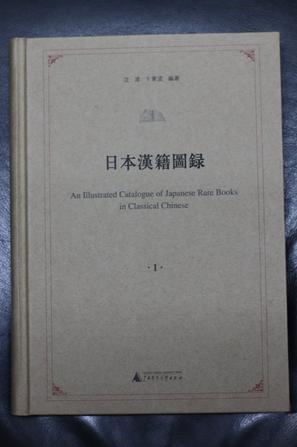日本汉籍图录（全九册）