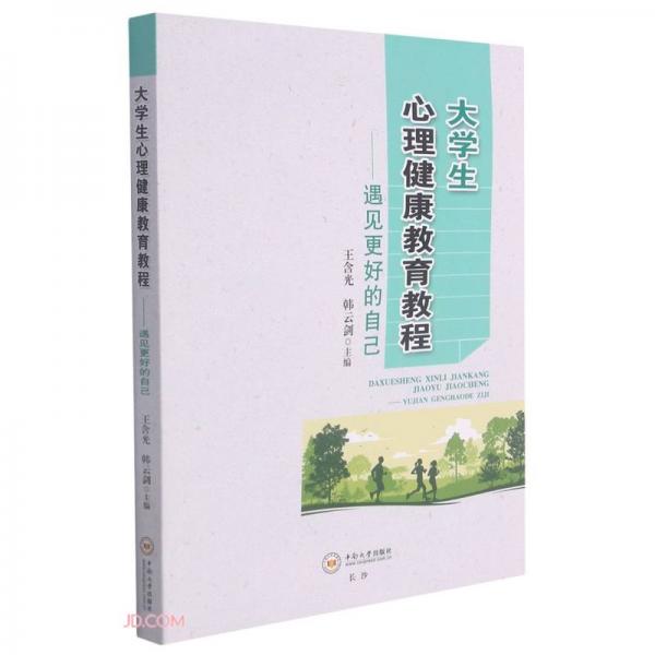 大學(xué)生心理健康教育教程--遇見更好的自己