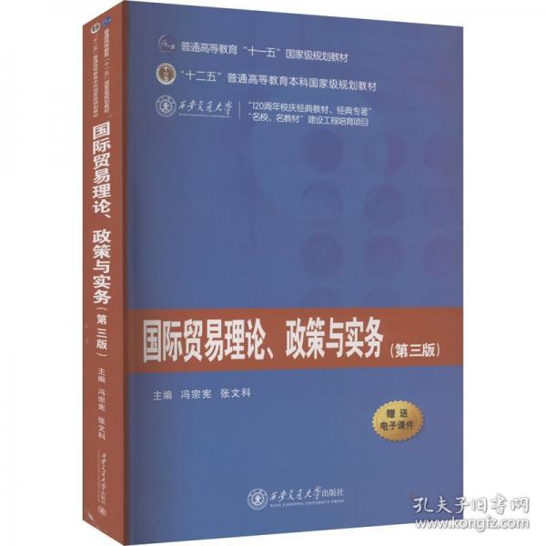 國(guó)際貿(mào)易理論、政策與實(shí)務(wù)