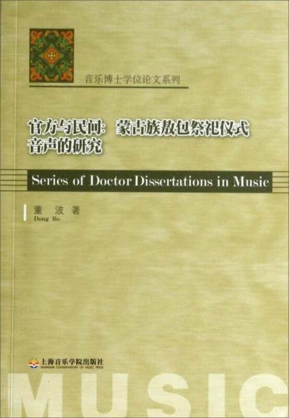 音乐博士学位论文系列官方与民间：蒙古族敖包祭祀仪式音声的研究