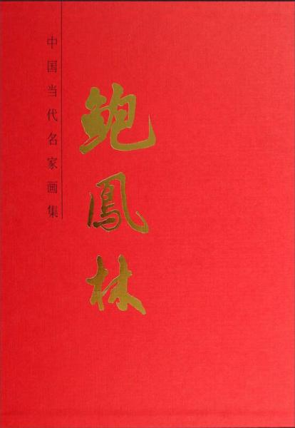 中國(guó)當(dāng)代名家畫集：鮑鳳林
