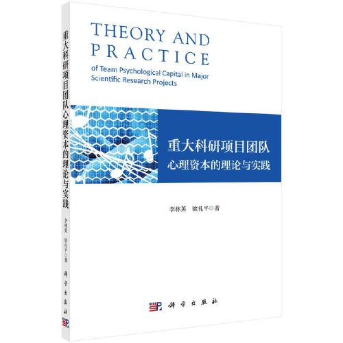 重大科研项目团队心理资本的理论与实践