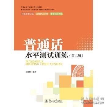 普通話水平測(cè)試訓(xùn)練（第二版）