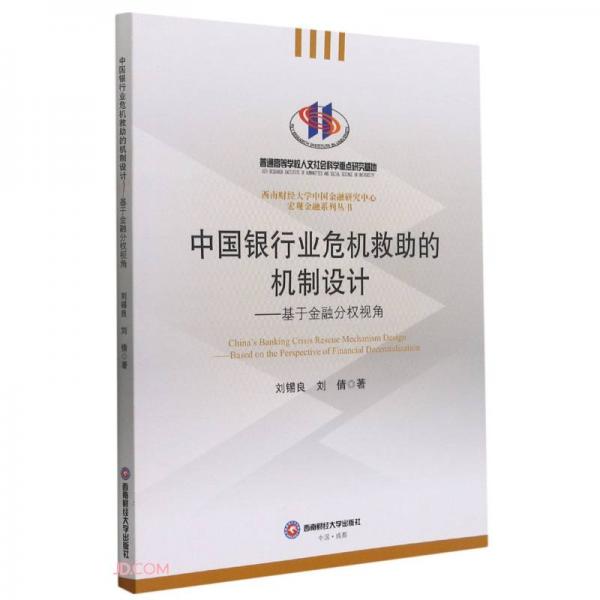 中國(guó)銀行業(yè)危機(jī)救助的機(jī)制設(shè)計(jì)——基于金融分權(quán)視角