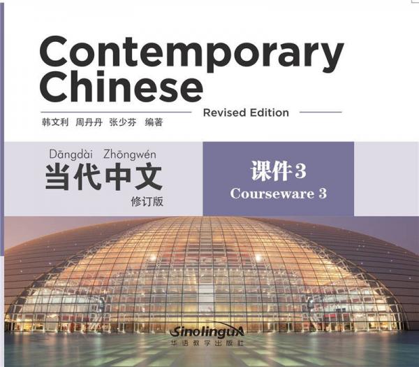 當(dāng)代中文 課件3