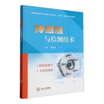 傳感器與檢測技術(shù)(高等職業(yè)教育工業(yè)機(jī)器人技術(shù)專業(yè)十四五新形態(tài)一體化教材)
