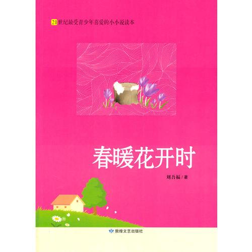 中小學(xué)生閱讀系列之21世紀(jì)最受青少年喜愛的小小說(shuō)讀本—春暖花開時(shí)