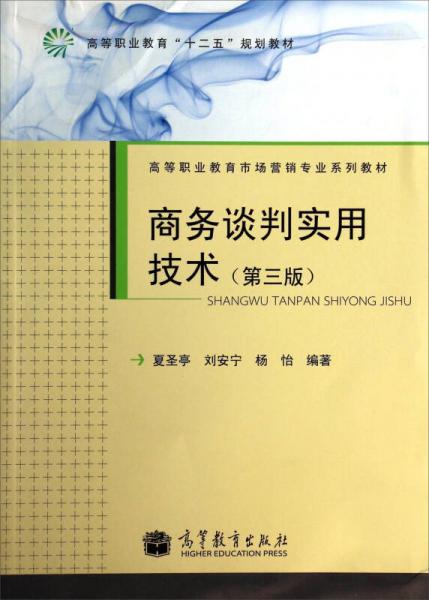 商務(wù)談判實(shí)用技術(shù)（第三版）/高等職業(yè)教育市場(chǎng)營(yíng)銷專業(yè)系列教材