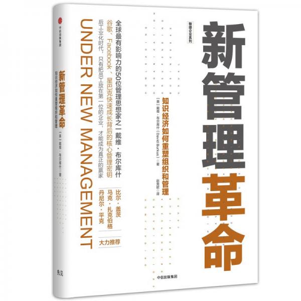 新管理革命：知识经济如何重塑组织和管理