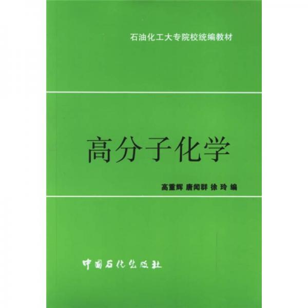 石油化工大专院校统编教材：高分子化学