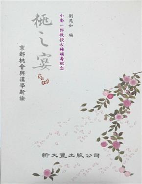 桃之宴：京都桃會與漢學新銓