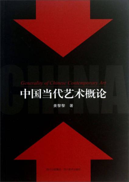 中國當(dāng)代藝術(shù)概論