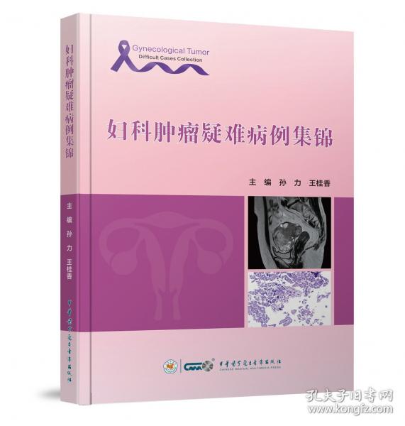 婦科腫瘤疑難病例集錦