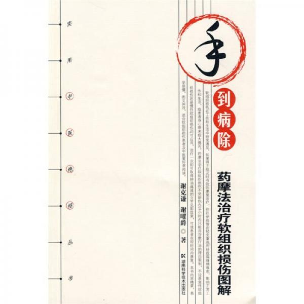 手到病除：藥摩法治療軟組織損傷圖解