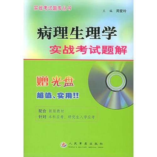 病理生理學(xué)實(shí)戰(zhàn)考試題解叢書
