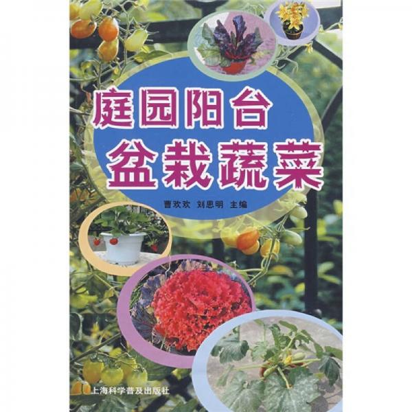 庭園陽臺盆栽蔬菜