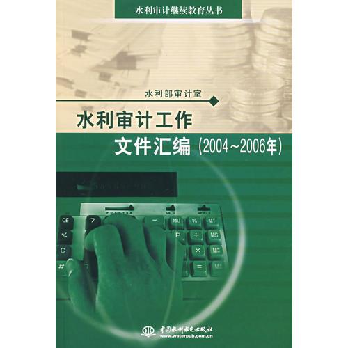 水利審計(jì)工作文件匯編（2004-2006年）