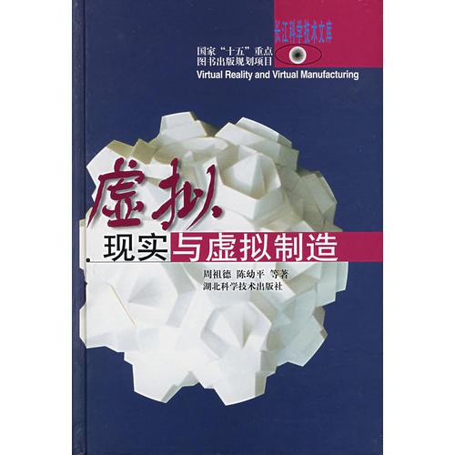 虛擬現(xiàn)實與虛擬制造