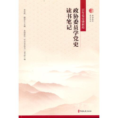百年黨史鑄輝煌：政協(xié)委員學(xué)黨史讀書筆記