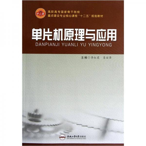 高職高專(zhuān)國(guó)家骨干院校重點(diǎn)建設(shè)專(zhuān)業(yè)核心課程“十二五”規(guī)劃教材：?jiǎn)纹瑱C(jī)原理與應(yīng)用