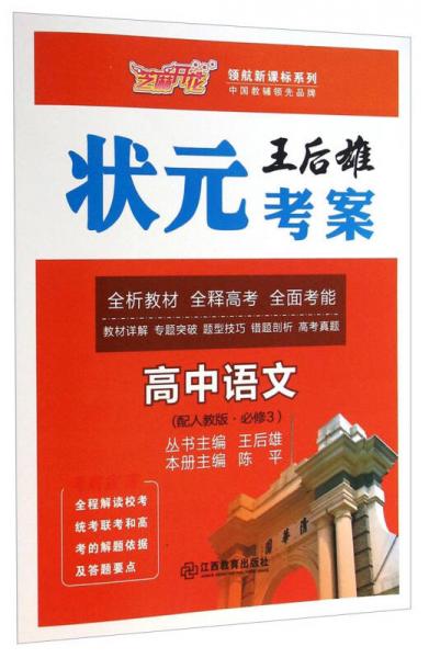 王后雄状元考案·领航新课标系列：高中语文(必修3 配人教版)