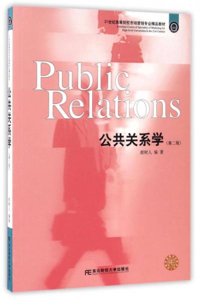公共关系学（第二版）/21世纪高等院校市场营销专业精品教材