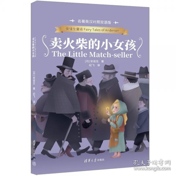 卖火柴的小女孩