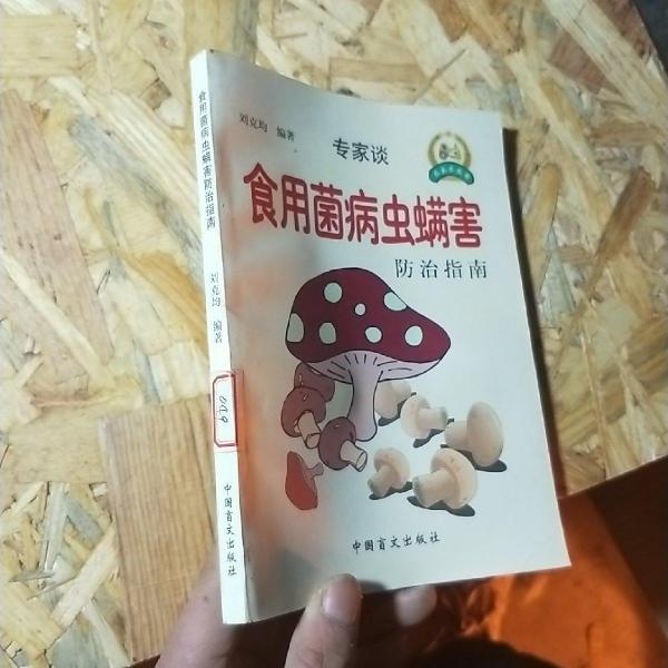 食用菌病蟲螨害防治指南