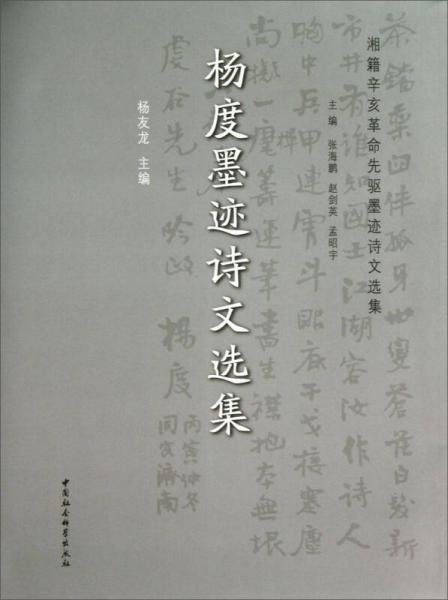 楊度墨跡詩文選集