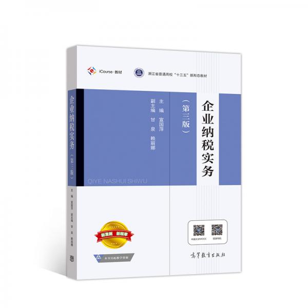 企業(yè)納稅實(shí)務(wù)（第三版）