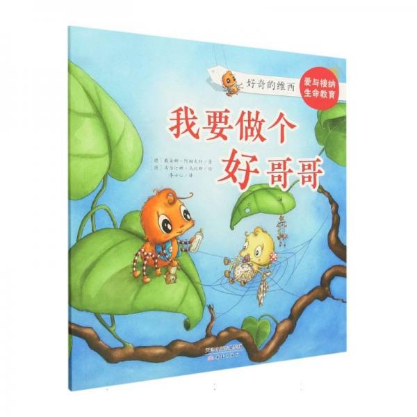 我要做個好哥哥/好奇的維西