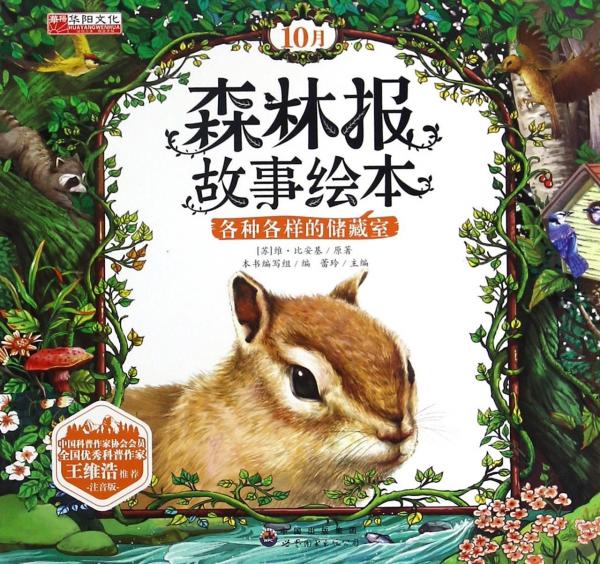 (蘇)維·比安基|總主編:蕾玲 森林報(bào)故事繪本(10月各種各樣的儲藏室注音版) 9787519218041 世界圖書出版公司 2016-08-01 普通圖書/綜合圖書