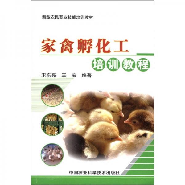 新型農(nóng)民職業(yè)技能培訓(xùn)教材：家禽孵化工培訓(xùn)教程