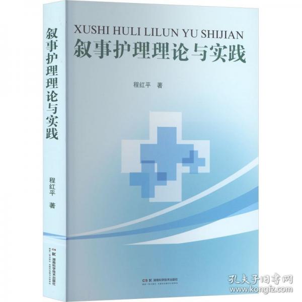 叙事护理理论与实践
