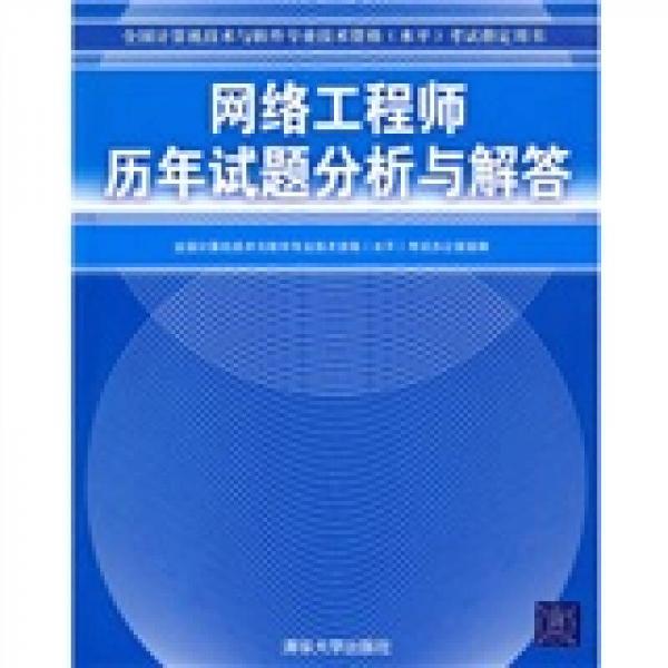 全國(guó)計(jì)算機(jī)技術(shù)與軟件專(zhuān)業(yè)技術(shù)資格（水平）考試指定用書(shū)：網(wǎng)絡(luò)工程師歷年試題分析與解答
