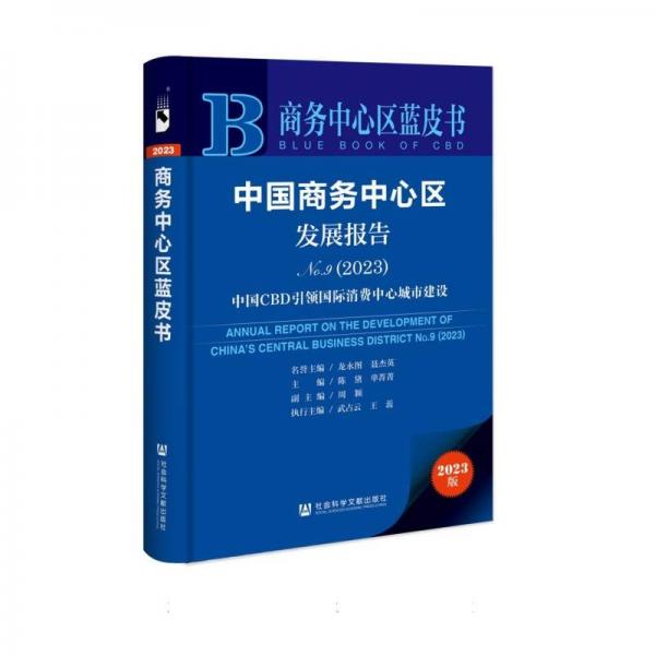 中国商务中心区发展报告/商务中心区蓝皮书