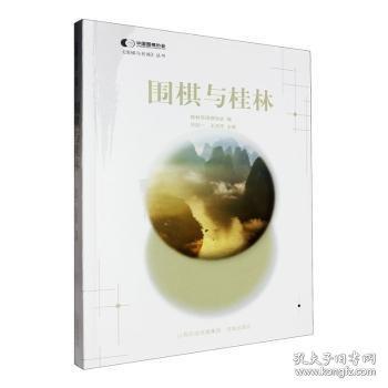 圍棋與桂林