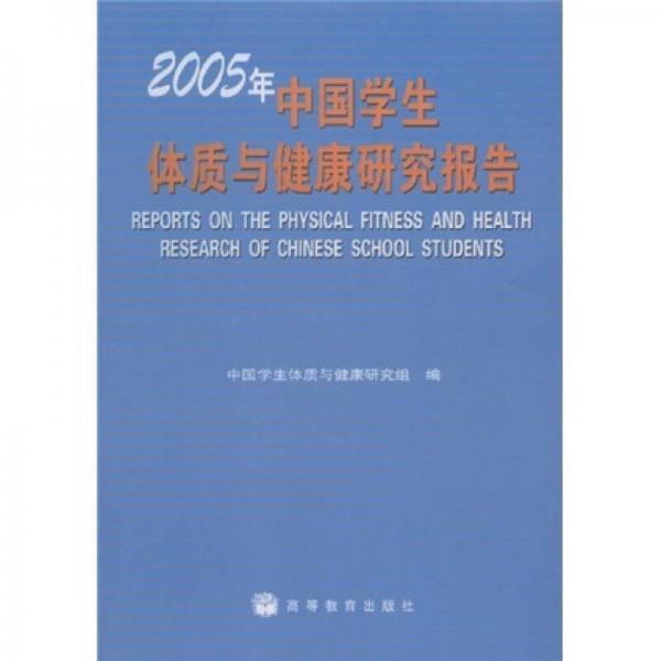 2005年中国学生体质与健康研究报告