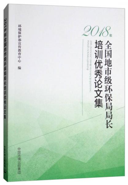 2018年全國(guó)地市級(jí)環(huán)保局局長(zhǎng)培訓(xùn)優(yōu)秀論文集