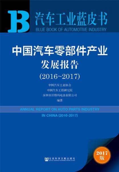 汽车工业蓝皮书（2017版 2016-2017）：中国汽车零部件产业发展报告