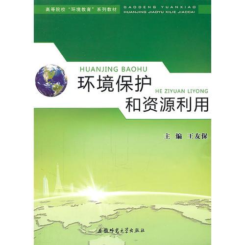 環(huán)境保護(hù)和資源利用