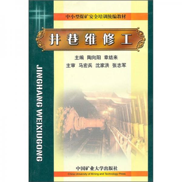 中小型煤礦安全培訓統(tǒng)編教材：井巷維修工