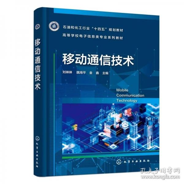 移动通信技术