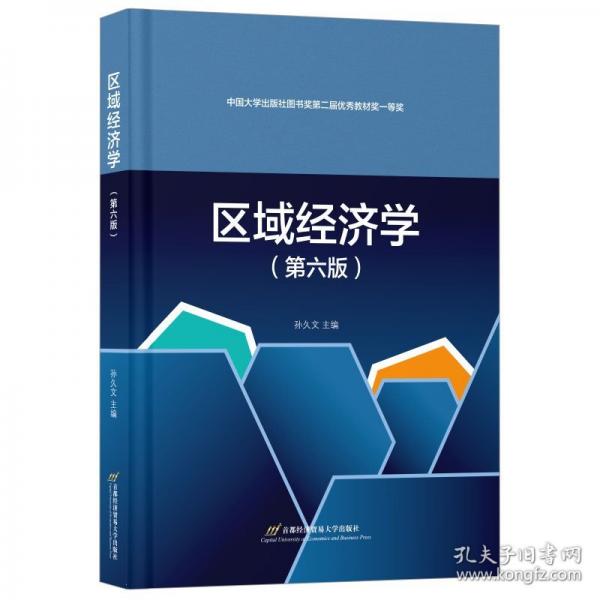 區(qū)域經(jīng)濟(jì)學(xué)（第六版）