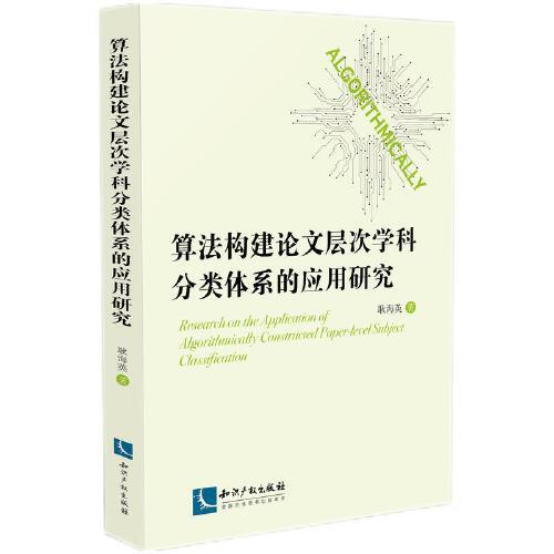 算法構(gòu)建論文層次學(xué)科分類體系的應(yīng)用研究