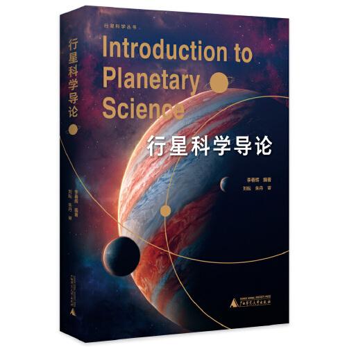 行星科学导论（精彩纷呈的行星档案，波澜壮阔的天体发现之旅，为你呈现一场知识与视觉的盛宴。领航行星科学新纪元，以专业深度启迪未来新星）
