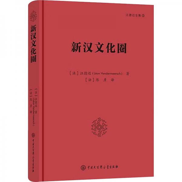 新漢圈 社會科學總論、學術 (法)汪德邁 新華正版