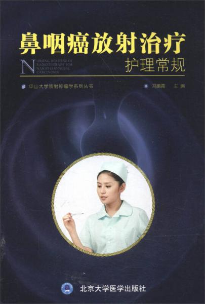 中山大学放射肿瘤学系列丛书：鼻咽癌放射治疗护理常规